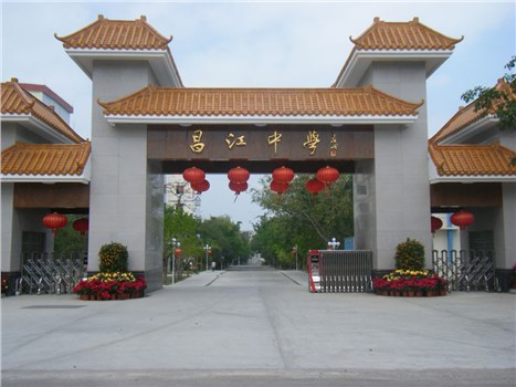 昌江中学